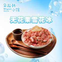 无花果雪花冰
