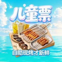欢乐儿童自助畅吃（全国门店通用）