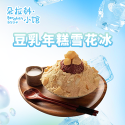 豆乳年糕雪花冰