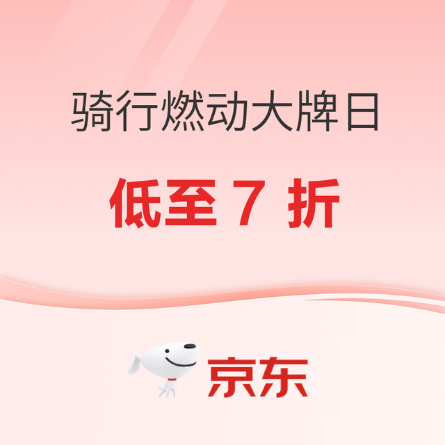 促销活动：京东骑行燃动大牌日 大牌好物低至7折