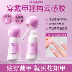花知甲免烤灯穿戴甲专用胶甲片胶水轻松戴卸不伤甲 持久牢固 无味