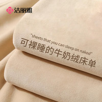 洁丽雅 牛奶绒床单单件冬季加绒加厚法兰绒珊瑚绒宿舍单人被单毛毯