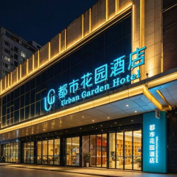 都市花园酒店（西安胡家庙地铁站店）1晚