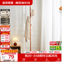 全友 家居门口衣帽架实木落地卧室挂衣架现代简约落地立式衣服架子KS 原木色|三脚底衣帽架