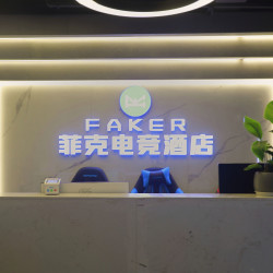 菲克电竞酒店（大庸府城店）1晚