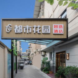都市花园智选酒店（西安回民街洒金桥地铁站店）1晚