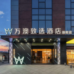 万澳致选酒店（浐灞奥体中心龙湖天街店）1晚