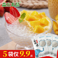 森庄农品 泰国西米100g包奶茶店专用材料甜品烘焙原料