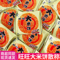 旺旺 大米饼雪饼饼干办公室下午茶儿童小零食小吃休闲食品散装批发