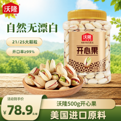 沃隆 500g美国开心果饱满大颗粒酥脆无漂白干果当季新果坚果零食