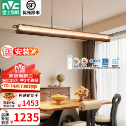 雷士 中古风智能全光谱护眼防眩60W1.3m胡桃木色餐吊灯