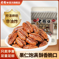 老街口 原味碧根果仁奶香长寿果坚果休闲零食即食袋装年货