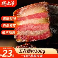 杨太爷 腊肉四川特产农家自制柴火烟熏咸肉正宗川式腊味腌肉五花腊肉308g