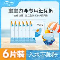 艾叶草 婴儿游泳裤6片一体超薄透气防水一次性宝宝尿不湿