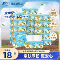 清风 抽纸丝柔臻品4层80抽18包柔软面巾纸不易破抽取式家用装纸巾