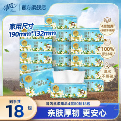 清风 抽纸丝柔臻品4层80抽18包柔软面巾纸不易破抽取式家用装纸巾