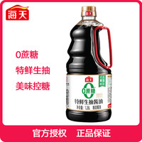 海天 0蔗糖特鲜生抽1.28L家用凉拌点蘸炒菜黄豆酿造酱油提鲜增味
