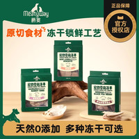 Meatyway 爵宴原切冻干狗零食猪心兔耳猫咪牛肝酥狗狗训练奖励零食