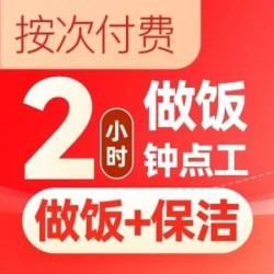 天鹅到家 10次做饭+保洁钟点工2小时 上门做饭.做饭阿姨.保洁卡