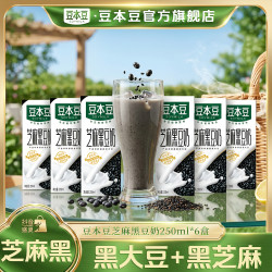 豆本豆 芝麻黑豆奶250ml*6盒植物蛋白奶黑营养学生早餐膳食