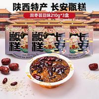 天里香 长安甑糕210克/3盒 西安特产小吃食品即食即食早餐香甜