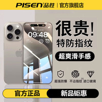 品胜 手机钢化膜适用苹果17/16/15/14/13/12高清护眼防窥防摔防爆