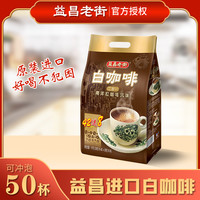 益昌老街 马来西亚进口益昌老街白咖啡原味速溶咖啡粉三合一袋装条装1000g