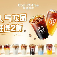 库迪 人气N选2兑换券·1张