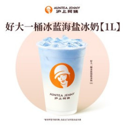 沪上阿姨 好大一桶冰蓝海盐冰奶（1L）（TG）