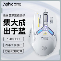 英菲克 IN9三模无线鼠标有线蓝牙游戏电竞充电办公电脑笔记本