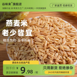 谷味来 燕麦米2斤/5斤新米真空包装五谷杂粮东北粗粮米饭伴侣非燕麦片