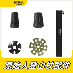 原始人 爬山杖尖保护套伸缩户外防滑泥托雪托收纳袋