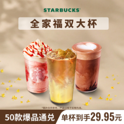 星巴克 全家福双大杯（含新品金桂拿铁）