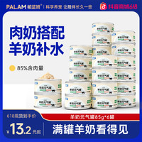 帕蓝姆 猫罐头羊奶元气罐猫咪零食猫猫食物猫条