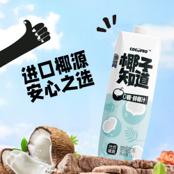 椰子知道 0糖鲜椰汁营养生榨 聚会佳选 甄选好喝 1L