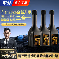 车仆 新升级二合一三元催化清洗剂清三元清发动机积碳养油路