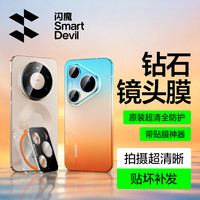 闪魔 适用华为Mate80ProMax镜头膜P90/nova15手机摄像头防刮钢化膜