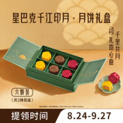 星巴克 新品月饼千江印月礼盒（含月饼6枚）
