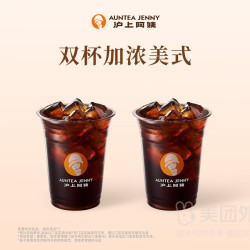 沪上阿姨 加倍浓缩双杯美式兑换券·1张 1次券