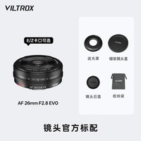 移动端：VILTROX AF 26mm F2.8 EVO全画幅自动镜头E卡口Z卡口相机挂机饼干头