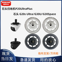 石头扫地机P20UltraPlus/G20sUltra/G30U/g30Space拖布支架万向轮