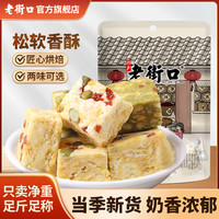老街口 雪花酥250g/袋原味抹茶蔓越莓手工网红糕点休闲解馋小零食