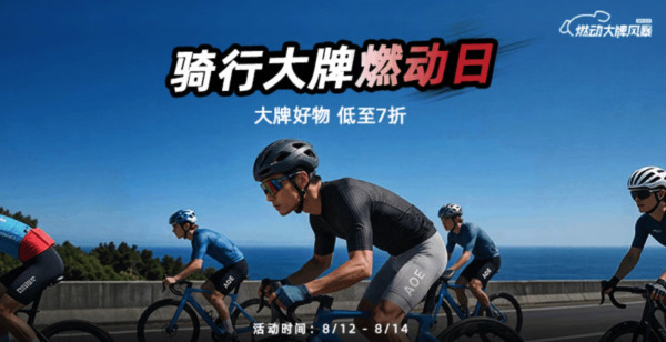 京东骑行燃动大牌日 大牌好物低至7折
