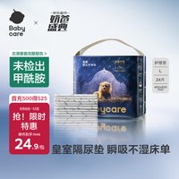 babycare 皇室婴儿隔尿垫L码24片一次性瞬吸干爽弱酸亲肤