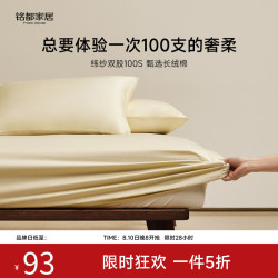 MIDO HOUSE 100支纯棉贡缎 床笠单件