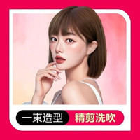 一東 『新人专享』设计师洗剪吹