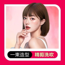 一東 『新人专享』设计师洗剪吹