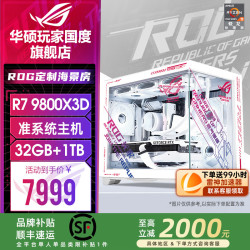 华硕 ROG全家桶9850X3D 9800X3D准系统主机9700X 7800X3D台式电脑组装机游戏直播9800X3D+32G+1T