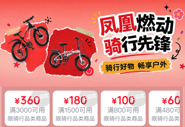 京东凤凰燃动日 骑行先锋