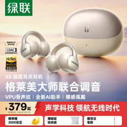 绿联 X8 耳夹式蓝牙耳机